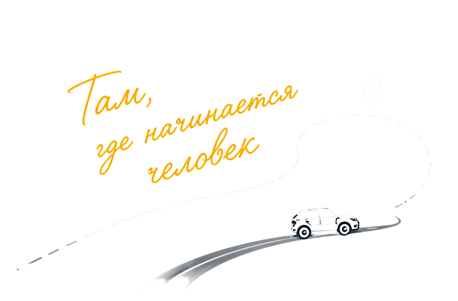 Там, где начинается человек